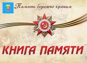 КНИГА ПАМЯТИ СЕГ.jpg