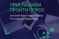 ОПРОС АРКТИЧЕСКАЯ ЗОНА