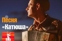 Катюша