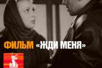 фильм Жди меня