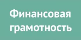 ФИНГРАМОТНОСТЬ.jpg