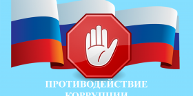 противод коррупции.png