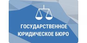 ГОСЮРБЮРО личный прием.jpg