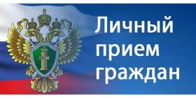 Личный прием Прокуратурjpg.jpg
