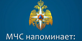 111МЧС напоминает.png