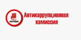 Антикорр комиссия.jpg