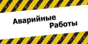 аварийные работы.jpg
