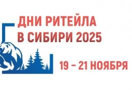 дни ритейла.jpg