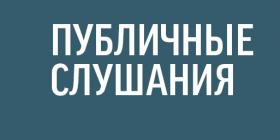 999 публичные слушания.jpg