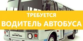 требуется водитель автоубса.jpg