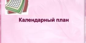 999_календарный план.jpg