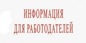 информ работодателей.jpg