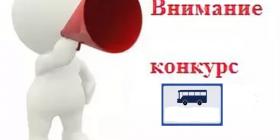 внимание конкурс.jpg