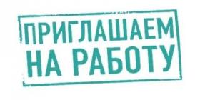 приглашаем  на работу.jpg
