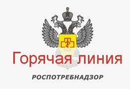 ГОР ЛИНИЯ Роспотребнадзор.jpg