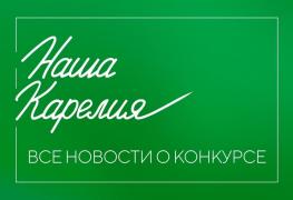 наша карелия фото конкурса.jpg