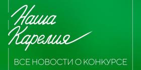 наша карелия фото конкурса.jpg