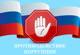 Противодействие корупции.png