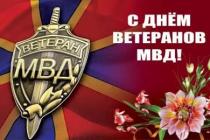 День ветеранов МВД
